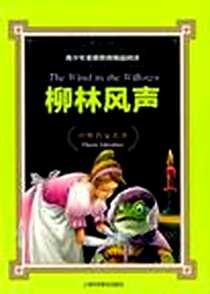 《柳林风声》电子版-2012-5_上海科学普及出版社_肯尼斯·格雷厄姆