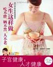 《子宫健康书《女生这样做，吃不胖、晒不黑、人不老》》PDF_2012-8_上海科学普及出版社_张家蓓