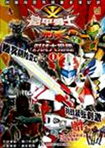 《铠甲勇士刑天对战大揭秘》电子版-2012-11_上海科学普及出版社_漫界文化