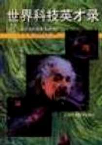 《世界科技英才录--科学精神卷》电子版-1998-12_上海科技教育出版社_王一川