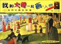 《我和大师一起画  人物》电子版-2002-9_上海科技教育出版社_司晨，山之韵 著