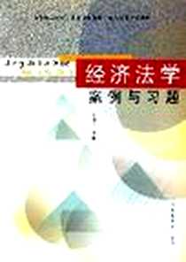 《经济法学案例与习题》PDF_2002年9月1日_第1版 (2002年9月1日)_朱洪祥