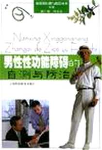 《男性性功能障碍的自测与防治》2003-1_上海科技教育出版社_戚广崇