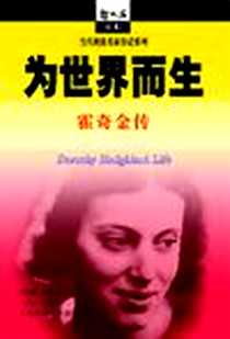 《为世界而生：霍奇金传》电子版-2004-11_上海科技教育出版社_乔治娜·费里