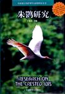 《朱鹮研究》电子版-2004-12_上海科技教育出版社_丁长青