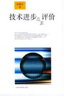 《技术进步及其评价》电子版-2004-12_上海科教出版社_谢富纪