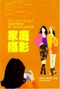 《家庭摄影》电子版-2007-2_上海科技教育_李洪涛，潘永亮主