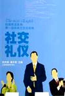 《社交礼仪》电子版-2007-4_上海科技教育出版社_要洪涛等