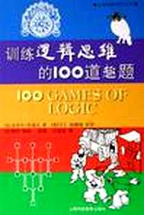 《训练逻辑思维的100道趣题》电子版-2006-5_上海科技教育出版社_皮埃尔·贝洛坎