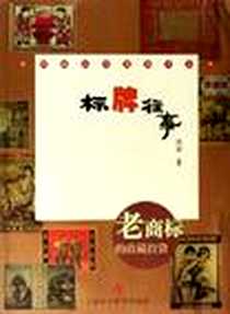 《标牌往事》电子版-2006-8_上海科技教育出版社_沈泓