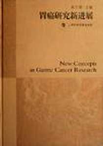 《胃癌研究新进展》电子版-2006-11_上海科技教育出版社_朱正纲