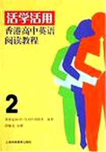 《活学活用香港高中英语阅读教程》电子版-2007-8_上海科教_莱昂尼拉·D·马卡巴利塔夫