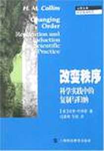 《改变秩序》电子版-2007-12_上海科教_哈里·柯林斯