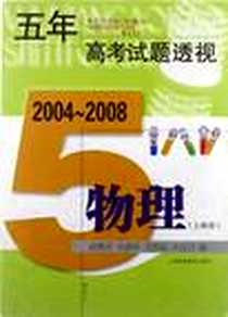 《物理（上海卷）》电子版-2008-08-01_上海科技教育出版社_胡惠芳 等 著