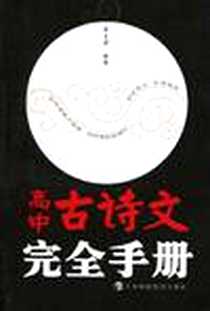 《高中古诗文完全手册》电子版-2009-9_上海科技教育出版社_李支舜