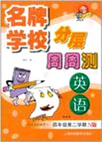 《名牌学校分层周周测》电子版-2011-2_上海科技教育出版社_成晓