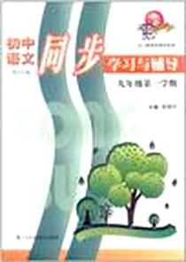 《初中语文同步学习与辅导》电子版-2011-9_上海科技教育出版社_顾雪华