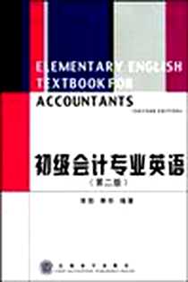 《初级会计专业英语》电子版-2001-7_立信会计出版社_常勋，萧华 著