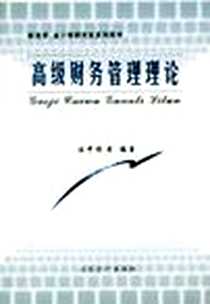 《高级财务管理理论》电子版-2002-03-01_立信会计出版社_伍中信