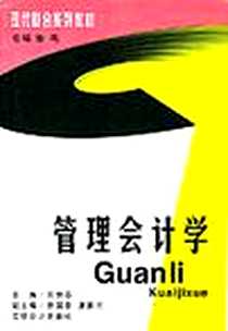 《管理会计学》电子版-2003-2_第1版 (2003年2月1日)_东艳芬