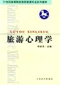 《旅游心理学》电子版-2003-10_立信会计_邱扶东