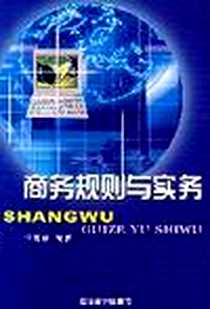 《商务规则与实务》2004-2_第1版 (2004年2月1日)_汪遵瑛