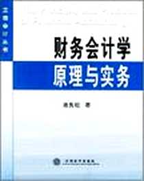 《财务会计学原理与实务》电子版-2004-9_施先旺 立信会计出版社  (2004-09出版)_施先旺