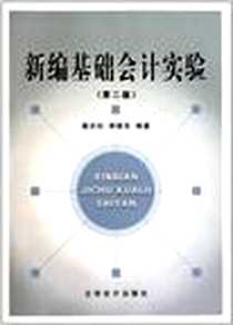 《新编基础会计实验》电子版-2007-8_立信会计出版社_秦洪珍