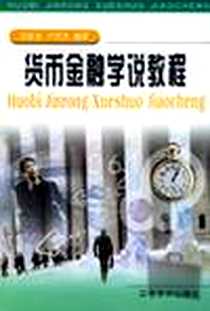 《货币金融学说教程》电子版-2005-7_立信会计出版社_陆前进