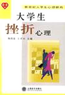 《大学生挫折心理》电子版-2006-4_第1版 (2006年4月1日)_陶国富