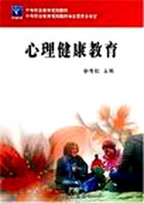 《心理健康教育》PDF_2007-3_立信会计出版社_李青松