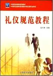 《礼仪规范教程》2007-1_立信会计出版社_丑万涛