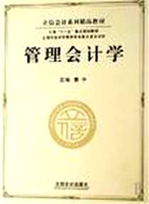 《管理会计学》PDF_2007-5_立信会计_曹中