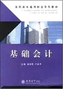 《基础会计》电子版-2007-9_立信会计出版社_桑丽霞,卢新华