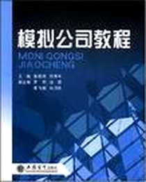 《模拟公司教程》电子版-2007-9_立信会计_张敬伟