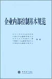 《企业内部控制基本规范》电子版-2008-7_立信会计出版社_本书编写组