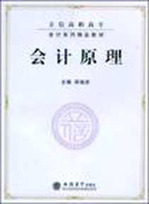 《会计原理》PDF_2008-8_邵瑞庆 立信会计出版社  (2008-08出版)_邵瑞庆 著