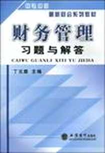 《财务管理习题与解答》电子版-2009-8_立信会计_丁元霖