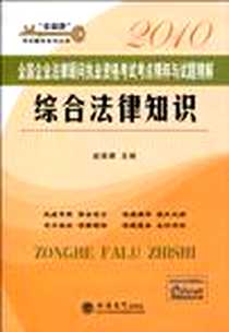 《综合法律知识》电子版-2010-6_立信会计出版社_赵俊峰