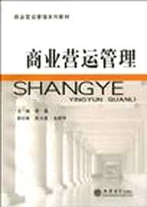 《商业营运管理》电子版-1970-1_立信会计_周勇