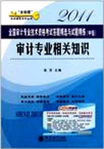《审计专业相关知识》电子版-2010-7_立信会计_张京