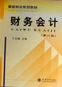 《财务会计》PDF_2010-8_立信会计出版社_丁元霖