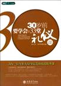 《30岁前要学会的33堂礼仪课》电子版-2010-8_立信会计出版社_赵凡禹，水中鱼  主编