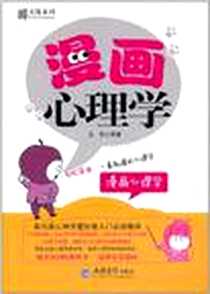 《漫画心理学》电子版-2011-1_立信会计出版社_王絮