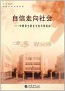 《自信走向社会》电子版-2010-11_立信会计出版社_杨七平
