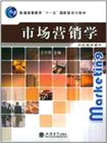 《市场营销学》电子版-2011-3_立信会计出版社_王中亮 著