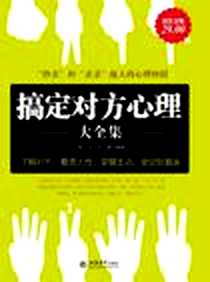 《搞定对方心理大全集》PDF_2011-4_立信会计出版社_牧之，向敏  著