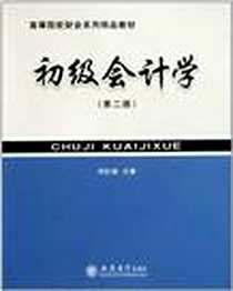 《初级会计学》电子版-2011-6_立信会计出版社_刘红岩