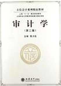 《审计学》电子版-2012-8_立信会计出版社_陈力生