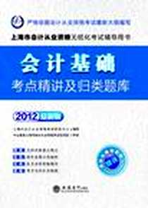 《会计人·2012会计基础考点精讲及归类题库-上海会计从业资格无纸化考试》电子版-2012-3_立信会计出版社_上海市会计从业资格考试研究中心